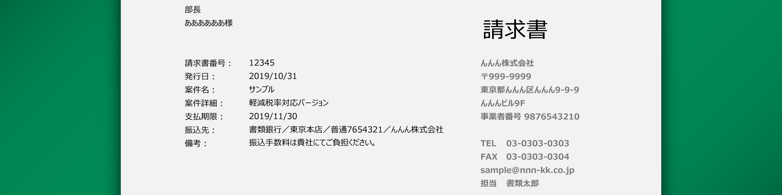 軽減税率 窓付長3封筒に対応 エクセル用請求書テンプレート 丸井翔効率相談所